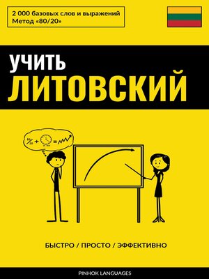 cover image of Учить литовский--Быстро / Просто / Эффективно